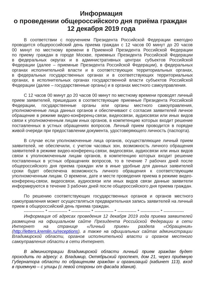 Информация о проведении общероссийского дня приёма граждан 12 декабря 2019 года